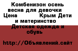 Комбенизон осень-весна для девочки  › Цена ­ 1 200 - Крым Дети и материнство » Детская одежда и обувь   